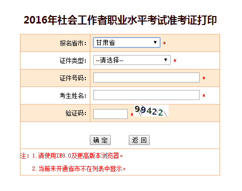 甘肅2016年甘肅社會工作者考試準考證打印入口