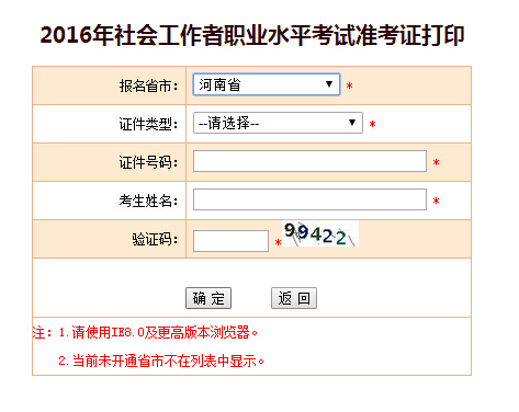 河南2016年社會工作者考試準(zhǔn)考證打印入口