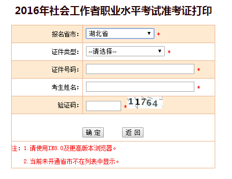 2016年湖北社會(huì)工作者考試準(zhǔn)考證打印入口