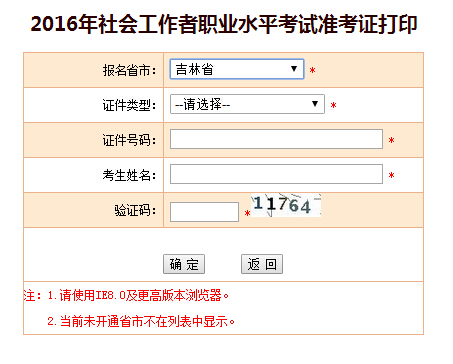 吉林2016社會工作者準考證打印入口
