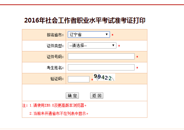 遼寧2016年社會工作者考試準考證打印入口