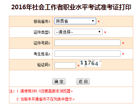 2016陜西社會工作者準考證打印入口