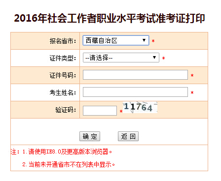 2016年西藏社會工作者考試準考證打印