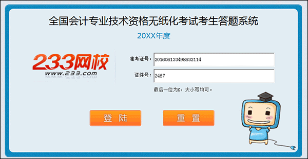 233網(wǎng)校免費(fèi)題庫(kù)助你備考通關(guān)2017年初級(jí)會(huì)計(jì)職稱