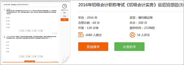 233網校免費題庫助你備考通關2017年初級會計職稱