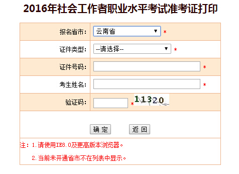 2016年云南社會工作者考試準考證打印