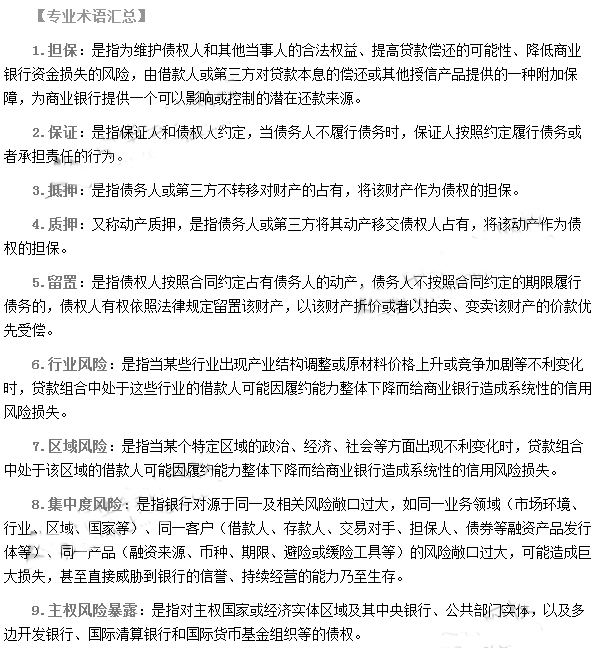 銀行從業資格考試《風險管理》第三章專業術語速記