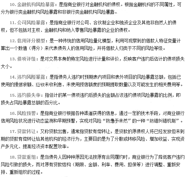 銀行從業資格考試《風險管理》第三章專業術語速記