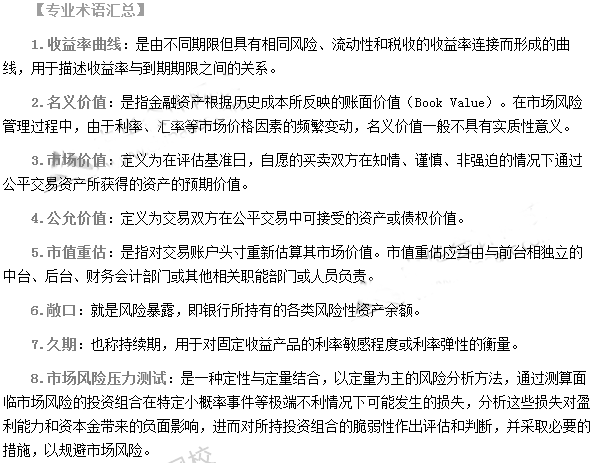銀行從業資格考試《風險管理》第四章專業術語速記