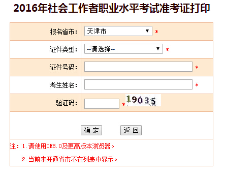 2016年天津社會工作者考試準考證打印