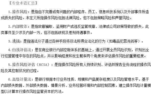 銀行從業資格考試《風險管理》第五章專業術語速記