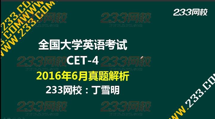 2016年6月英語四級聽力真題音頻