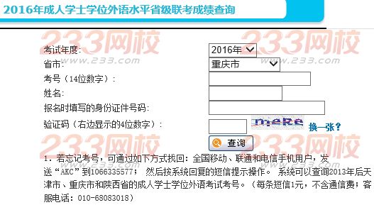 2016年重慶成人學位英語考試成績查詢入口開通