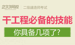 干工程必備的幾項技能,你get到了嗎?