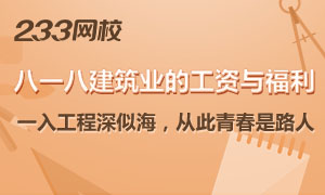 八一八建筑行業的你,工資與福利如何?