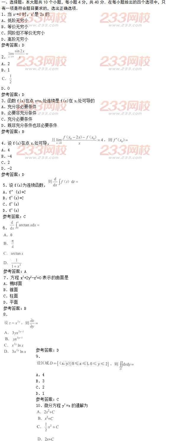 2016年成人高考高等數學一基礎試題及答案一