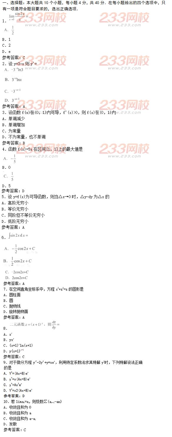 2016年成人高考高等數學一基礎試題及答案三