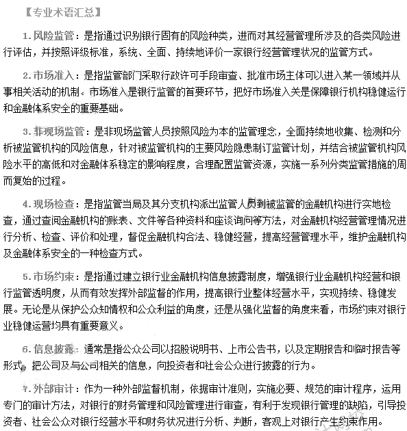 銀行從業資格考試《風險管理》第九章專業術語速記