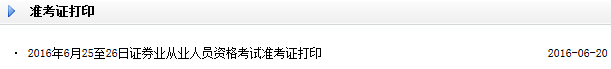 2016年6月證券從業資格考試準考證打印入口