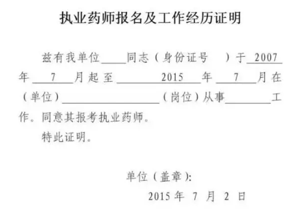2016年執(zhí)業(yè)藥師報名工作證明怎么填
