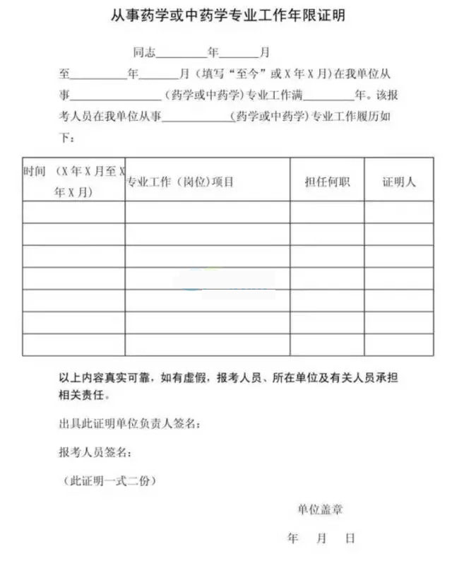 2016年執(zhí)業(yè)藥師報名工作證明怎么填