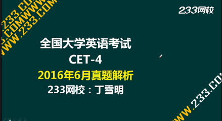 233網校講師解析：2016年6月英語四級真題