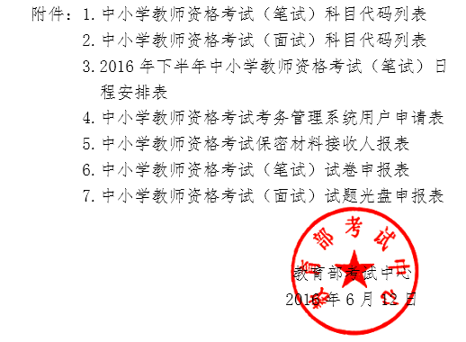 2016年下半年廣東惠州教師資格證考試報(bào)名通知