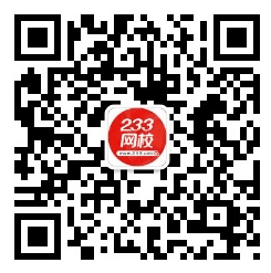 233網(wǎng)校題庫問卷調(diào)研六月獲獎名單已公布