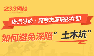 高考志愿填報在即,如何避免深陷土木坑!