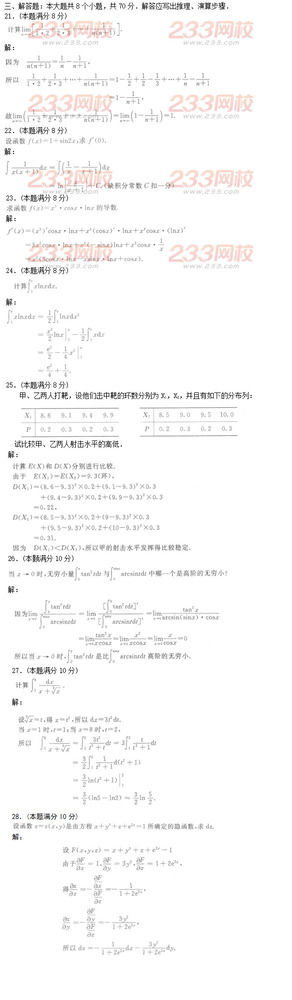 2016年成人高考高等數(shù)學(xué)二特訓(xùn)試題及答案一