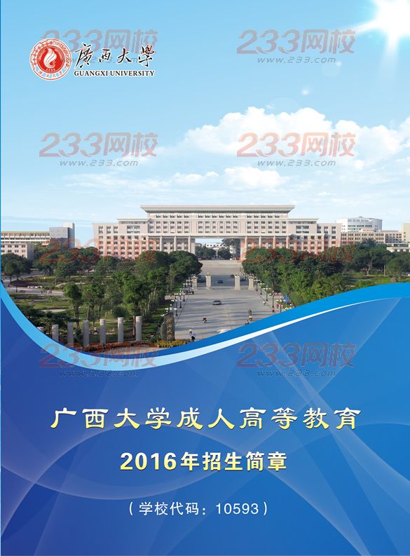 廣西大學(xué)2016年成人高考招生簡(jiǎn)章