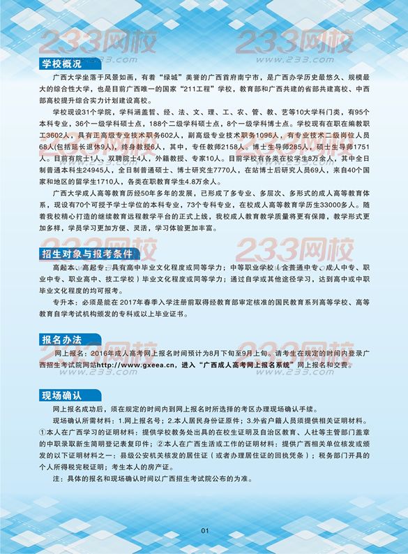 廣西大學(xué)2016年成人高考招生簡(jiǎn)章