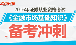 2016年證券從業資格考試金融市場基礎知識備考沖刺專題