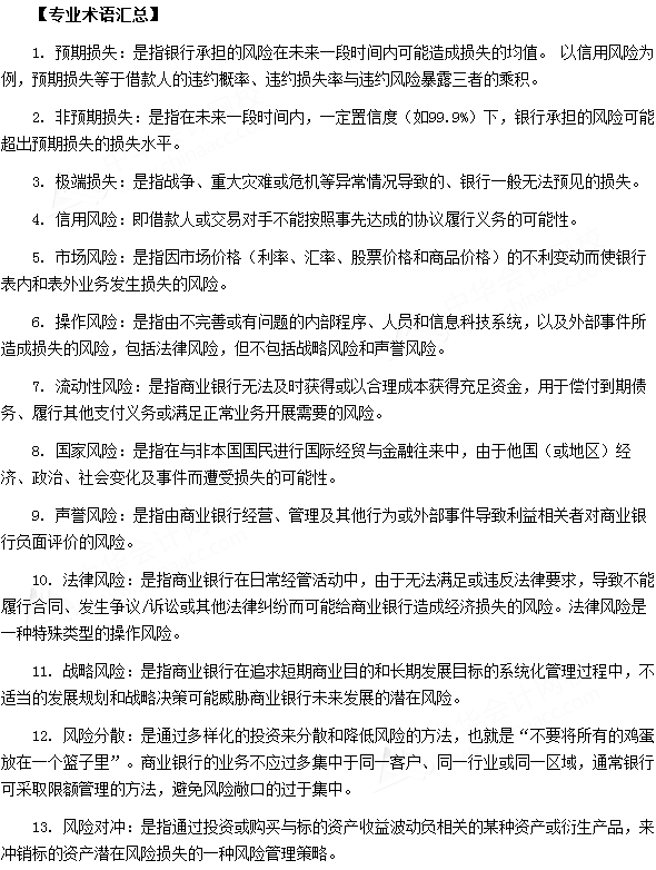 銀行從業資格考試《法律法規與綜合能力》第十章專業術語速記