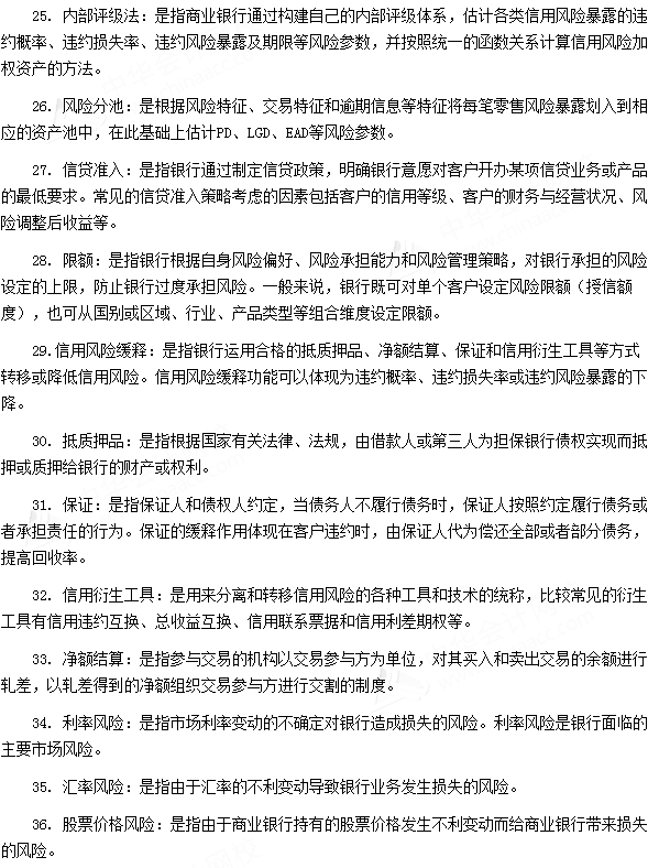 銀行從業資格考試《法律法規與綜合能力》第十章專業術語速記