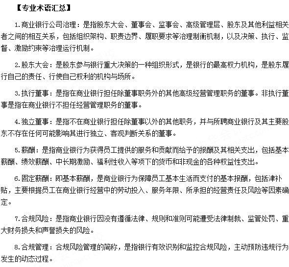 銀行從業資格考試《法律法規與綜合能力》第十一章專業術語速記