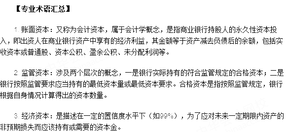 銀行從業資格考試《法律法規與綜合能力》第十三章專業術語速記