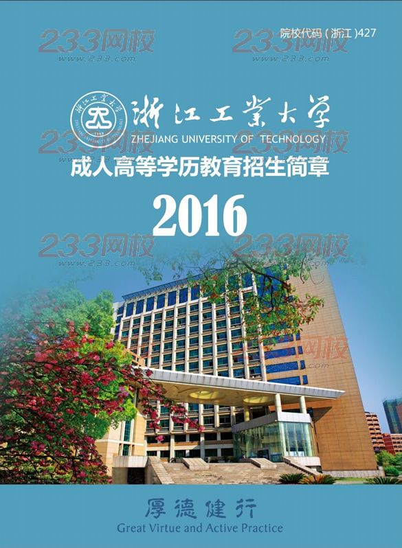 浙江工業大學2016年成人高考招生簡章