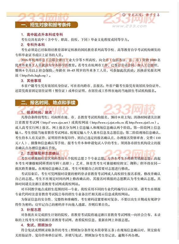 浙江工業(yè)大學(xué)2016年成人高考招生簡章