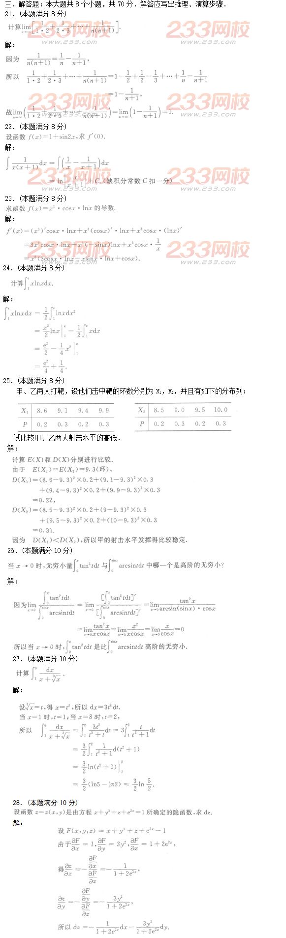2016年成人高考高等數學二基礎試題及答案三