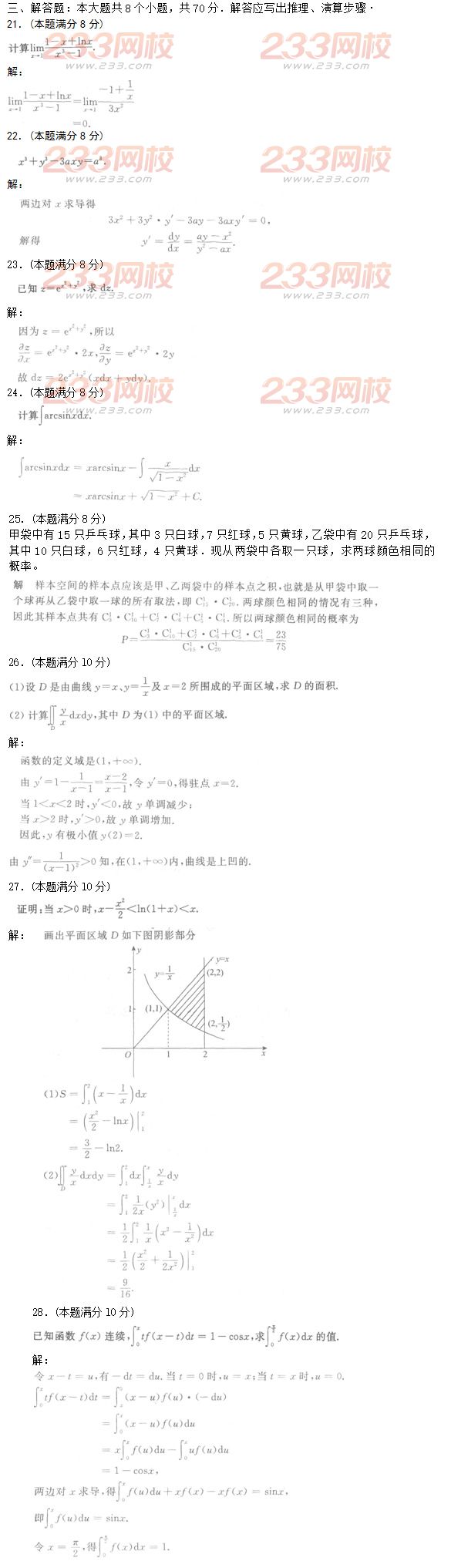 2016年成人高考高等數學二基礎試題及答案五