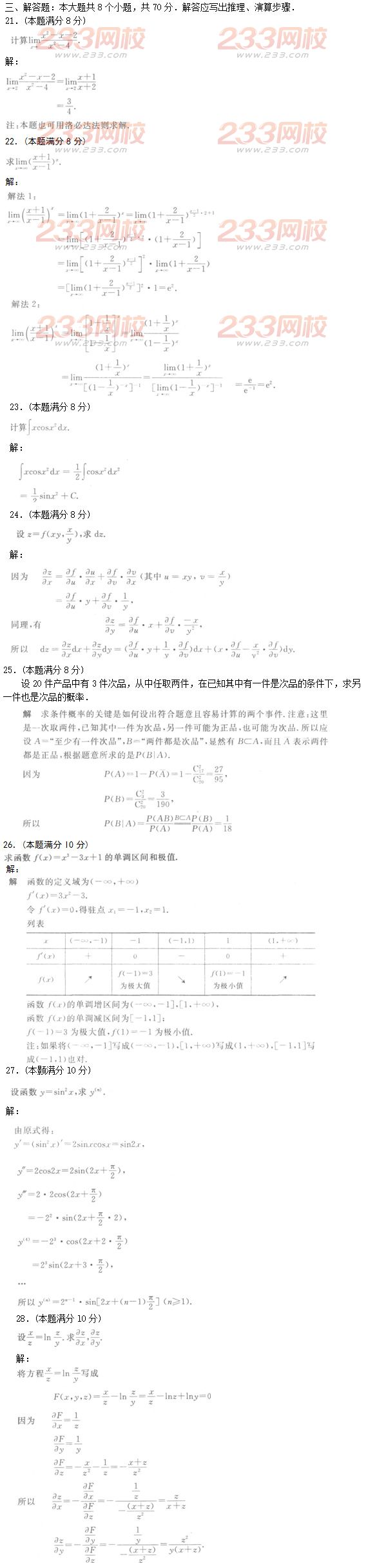 2016年成人高考高等數(shù)學二特訓(xùn)試題及答案五