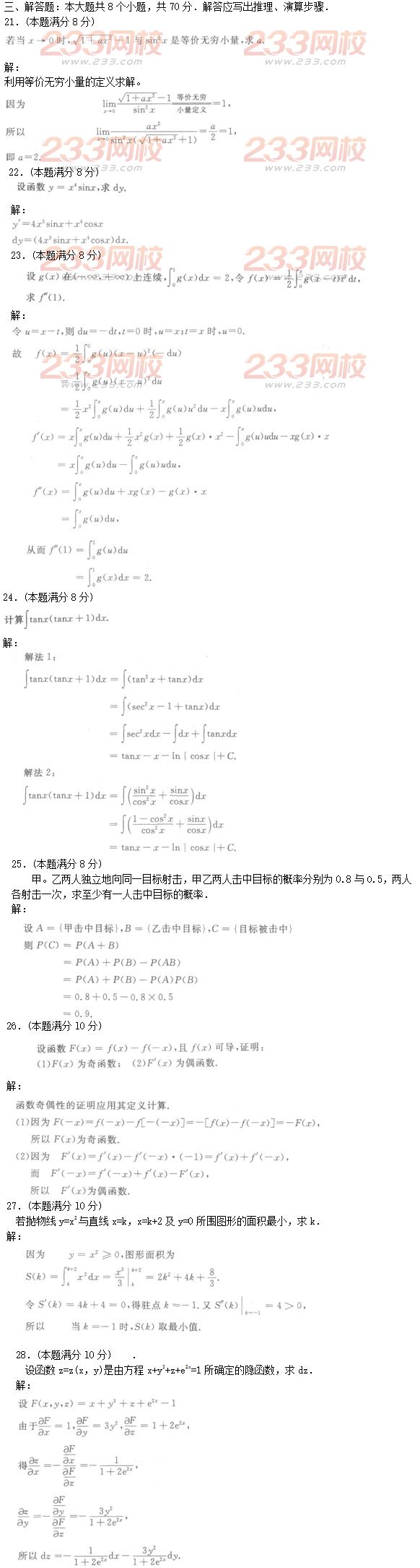 2016年成人高考高等數學二基礎試題及答案四