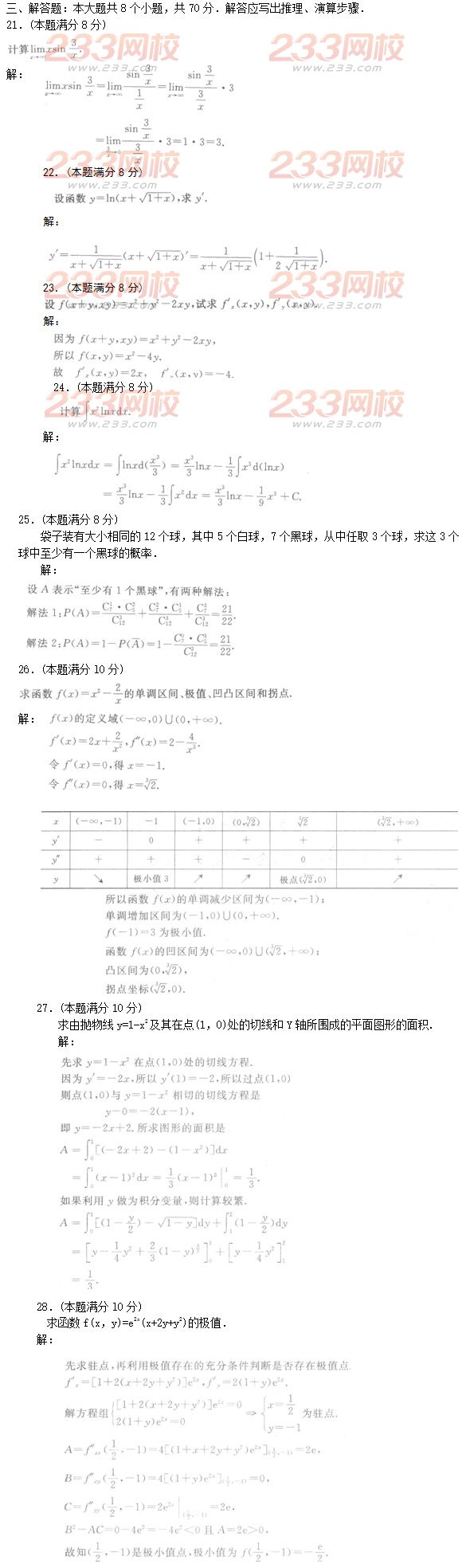 2016年成人高考高等數學二特訓試題及答案三