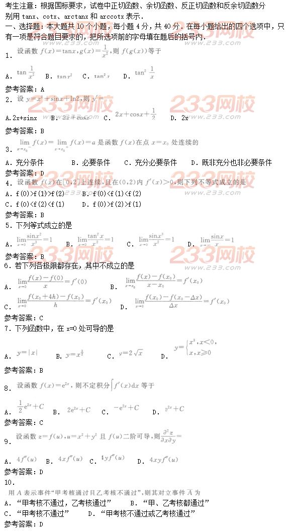 2016年成人高考高等數學二基礎試題及答案四