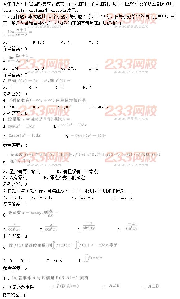 2016年成人高考高等數(shù)學二基礎(chǔ)試題及答案三