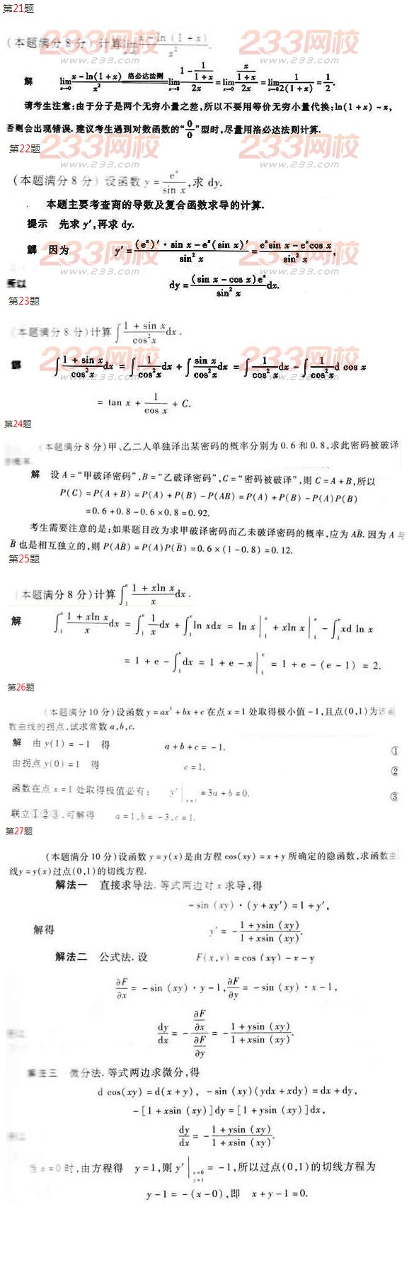 2016年成人高考專升本數學(二)模擬試題及答案二