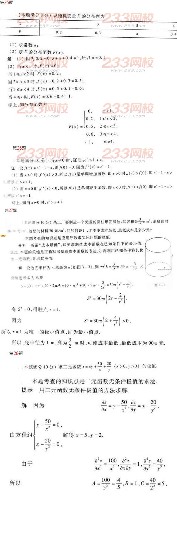 2016年成人高考專升本數學(二)模擬試題及答案三
