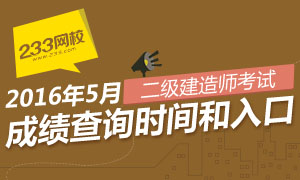 2016年二級建造師成績查詢時間及入口