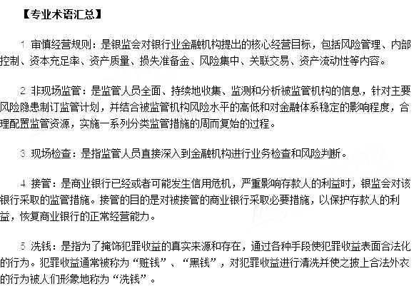 銀行從業資格考試《法律法規與綜合能力》第十五章專業術語速記